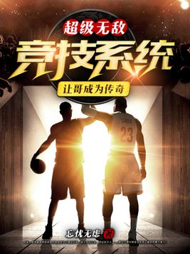 超级无敌竞技系统让哥成为传奇小说