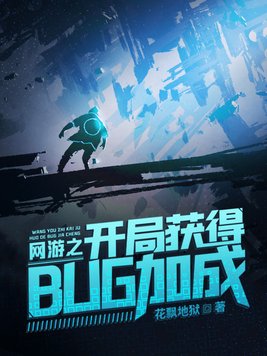 网游之开局获得BUG加成