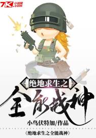 绝地求生之全能战神TXT下载