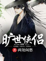 旷世奇侠