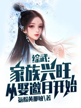 综武家族兴旺从娶邀月开始苏栩