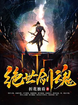 绝世剑魂境界等级修为划分
