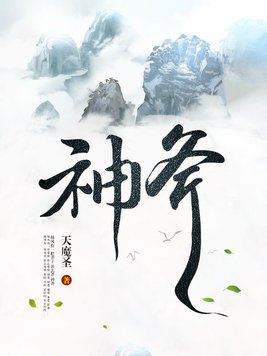 六扇门:神斧 第251章