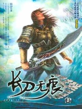 长刀无痕小说