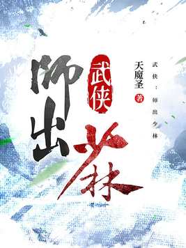 武侠:师出少林笔趣阁