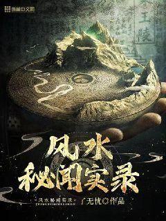 风水秘闻实录小说免费阅读