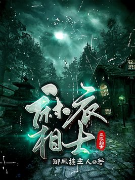 麻衣相士全文免费阅读