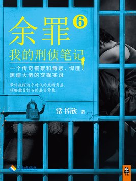 余罪：我的刑侦笔记6