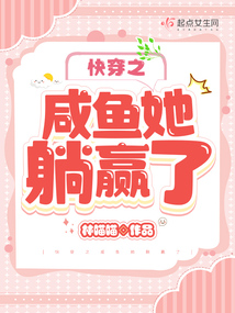 快穿之咸鱼她躺赢了笔趣阁