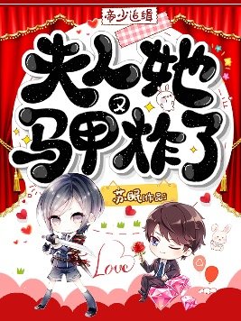 帝少追缉:夫人她马甲又炸了 苏眠