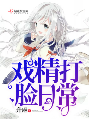 戏精打脸日常百度云