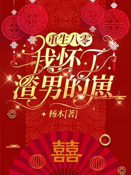 重生八零我怀了渣男的崽李元亮