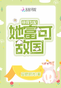 快穿女配她富可敌国 百度网盘