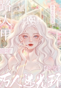 快穿路人甲她有万人迷光环TXT下载