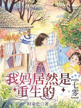 重生之我的妈妈是