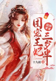战神爹爹:团宠王妃三岁半 第246章