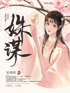 姝谋小说全文免费阅读下载