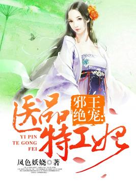 邪王绝宠:医品特工妃 凤色妖娆