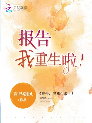 报告,我重生啦!tXT