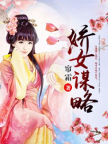 娇女谋略甜宠血后