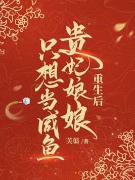 重生后贵妃娘娘只想当咸鱼TXT下载