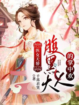 医女天骄:腹黑大人的掌中欢TXT