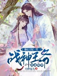 偷心王妃一笑,战神王爷神魂颠倒 第306章