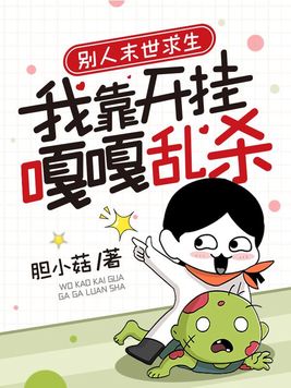 别人末世我修仙