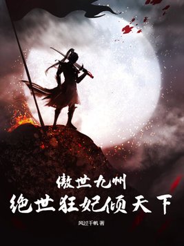 傲世九州,绝世狂妃倾天下男主