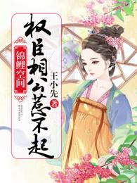 锦鲤空间权臣相公惹不起全文