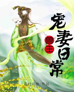 兽王宠妻日常 第7章