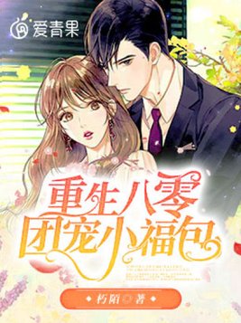 重生八零团宠小福包 朽陌