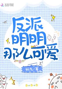 反派明明那么可爱漫画