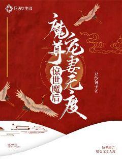 惊世魔后魔尊宠妻无度豆沙包子