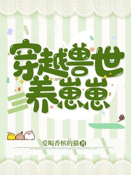 穿越兽世养崽崽种田