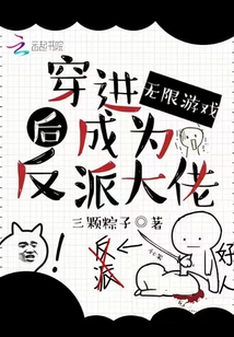 穿进无限游戏后成为反派大佬 三颗粽子