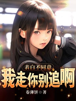 表白不同意也不拒绝说了一些我的问题