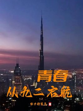 青春从九二启航 免费