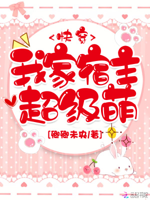 我家宿主超级萌完整版