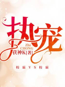 执宠