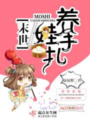 末世养娃手札 包包紫百度云