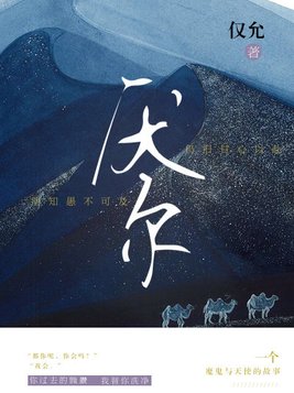 厌尔全文免费阅读