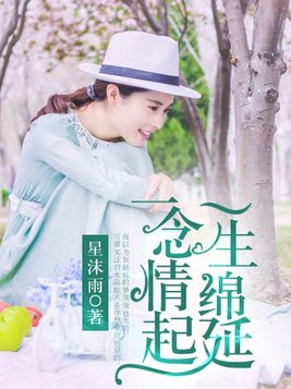 无处可逃一念心动,一生绵延