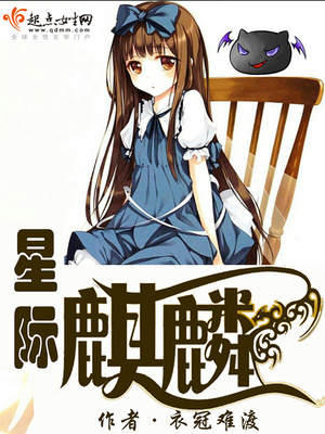 星际麒麟全文免费阅读