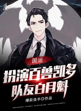 国运扮演凯多的小说
