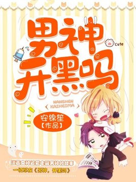 男神开黑吗 小说
