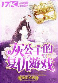 灰公主和王子的婚后生活
