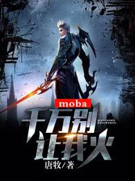 moba：千万别让我火
