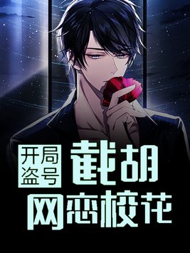 反派开局盗号截胡网恋校花