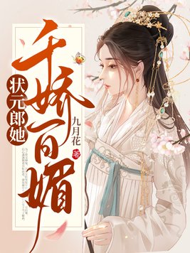 类似状元郎她千娇百媚